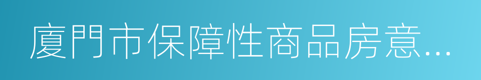 廈門市保障性商品房意向登記單的同義詞