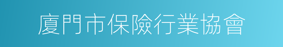 廈門市保險行業協會的同義詞