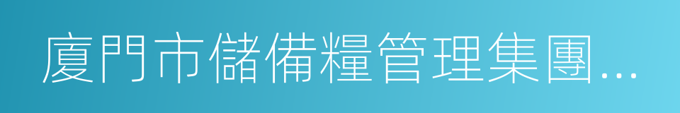 廈門市儲備糧管理集團有限公司的同義詞