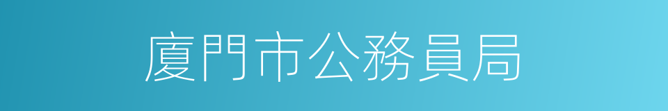 廈門市公務員局的同義詞