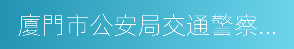 廈門市公安局交通警察支隊的同義詞