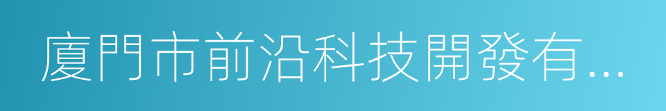 廈門市前沿科技開發有限公司的同義詞