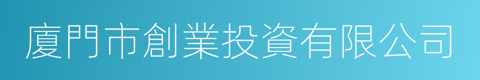 廈門市創業投資有限公司的同義詞