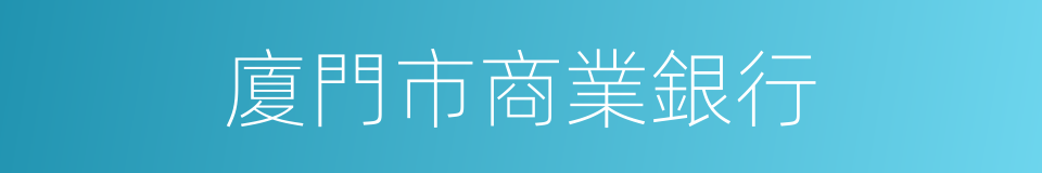 廈門市商業銀行的同義詞