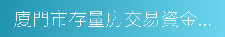 廈門市存量房交易資金監管辦法的同義詞