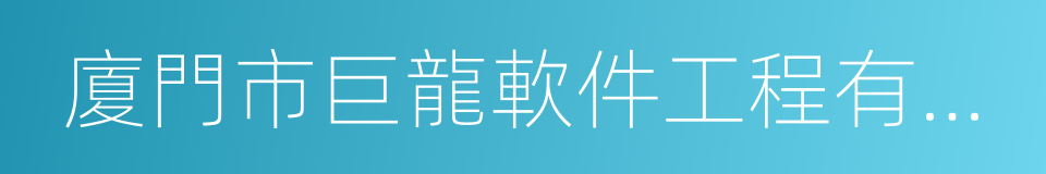 廈門市巨龍軟件工程有限公司的同義詞