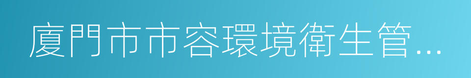 廈門市市容環境衛生管理條例的同義詞