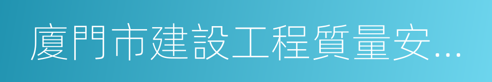 廈門市建設工程質量安全監督站的同義詞