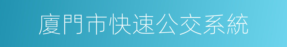 廈門市快速公交系統的同義詞