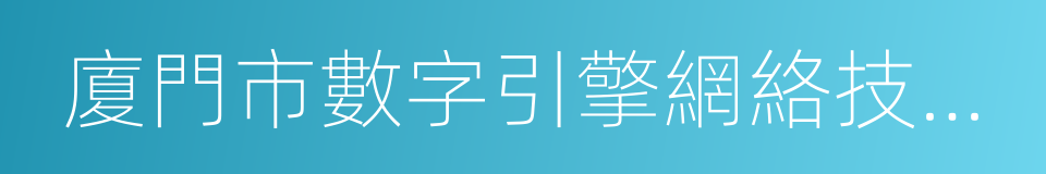 廈門市數字引擎網絡技術有限公司的同義詞