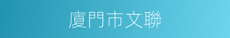 廈門市文聯的同義詞