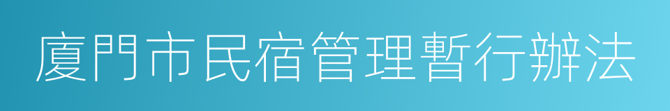 廈門市民宿管理暫行辦法的同義詞