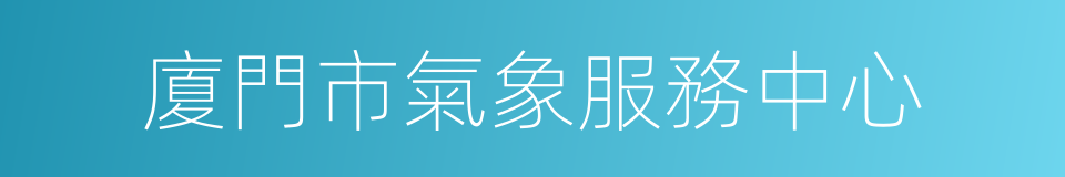 廈門市氣象服務中心的同義詞