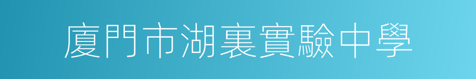 廈門市湖裏實驗中學的同義詞