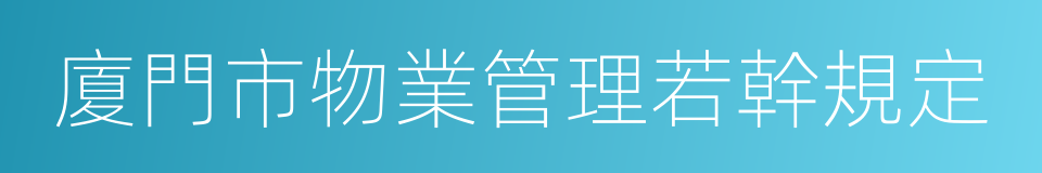 廈門市物業管理若幹規定的同義詞