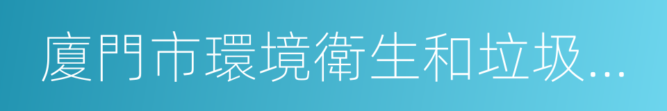 廈門市環境衛生和垃圾處理三年提升行動方案的同義詞