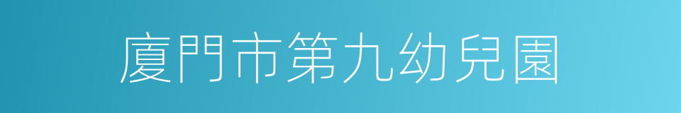 廈門市第九幼兒園的同義詞