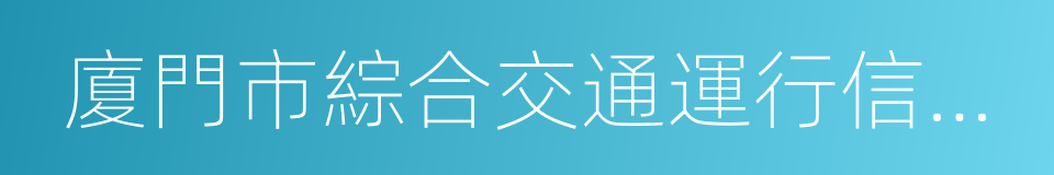 廈門市綜合交通運行信息指揮中心的同義詞