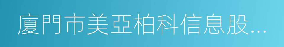 廈門市美亞柏科信息股份有限公司的同義詞