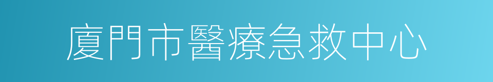 廈門市醫療急救中心的同義詞