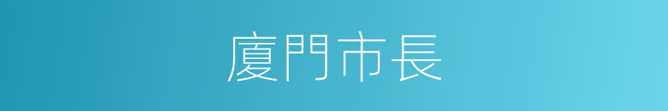 廈門市長的同義詞