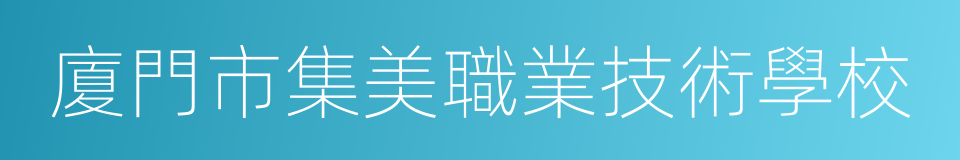 廈門市集美職業技術學校的同義詞