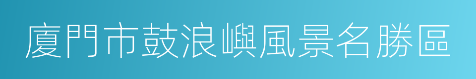 廈門市鼓浪嶼風景名勝區的同義詞