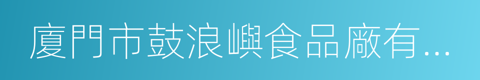 廈門市鼓浪嶼食品廠有限公司的同義詞