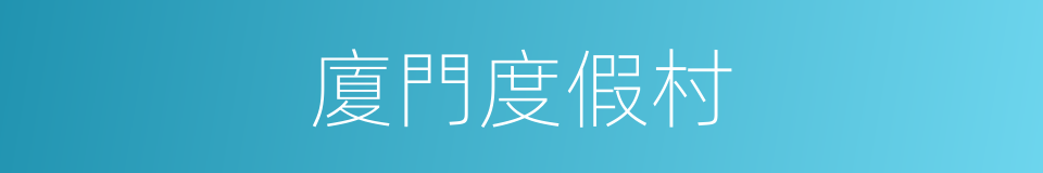 廈門度假村的同義詞