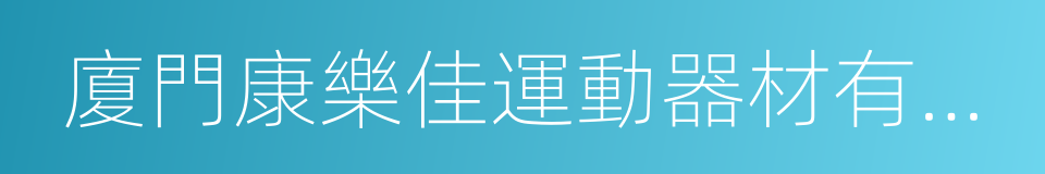 廈門康樂佳運動器材有限公司的同義詞