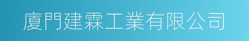 廈門建霖工業有限公司的同義詞