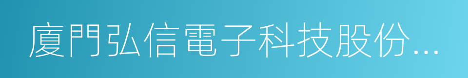 廈門弘信電子科技股份有限公司的意思