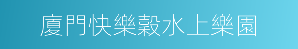 廈門快樂穀水上樂園的同義詞