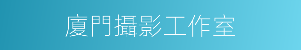 廈門攝影工作室的同義詞