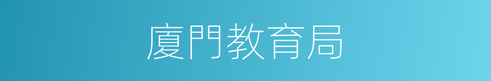 廈門教育局的同義詞