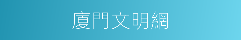 廈門文明網的同義詞