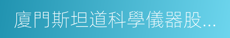 廈門斯坦道科學儀器股份有限公司的同義詞