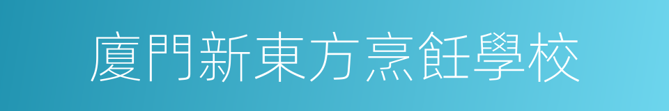 廈門新東方烹飪學校的同義詞