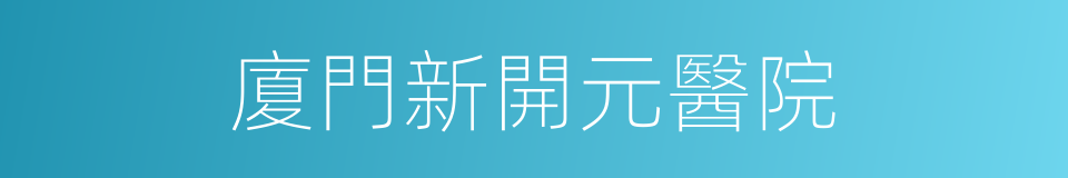 廈門新開元醫院的同義詞