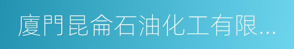 廈門昆侖石油化工有限公司的同義詞