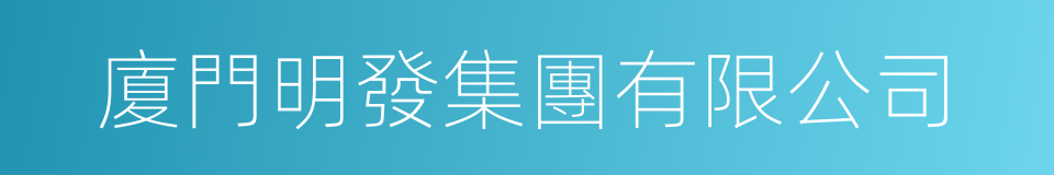 廈門明發集團有限公司的同義詞