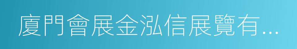 廈門會展金泓信展覽有限公司的同義詞