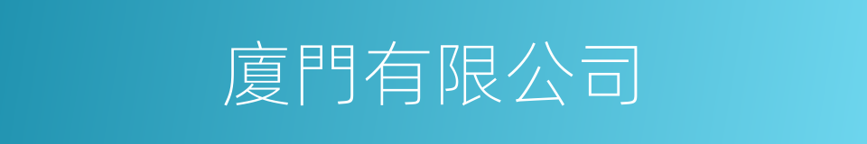 廈門有限公司的同義詞