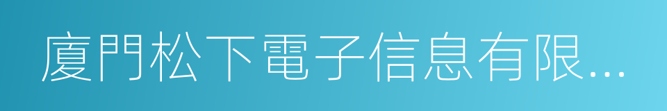 廈門松下電子信息有限公司的同義詞