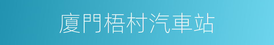 廈門梧村汽車站的同義詞