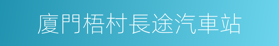 廈門梧村長途汽車站的同義詞