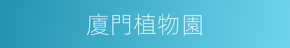 廈門植物園的同義詞