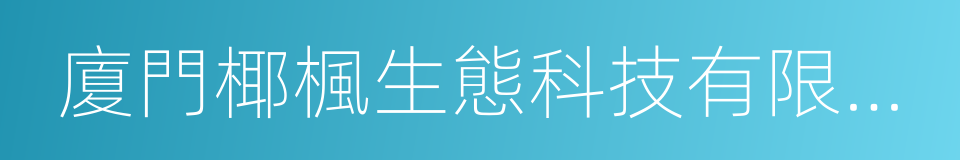 廈門椰楓生態科技有限公司的同義詞