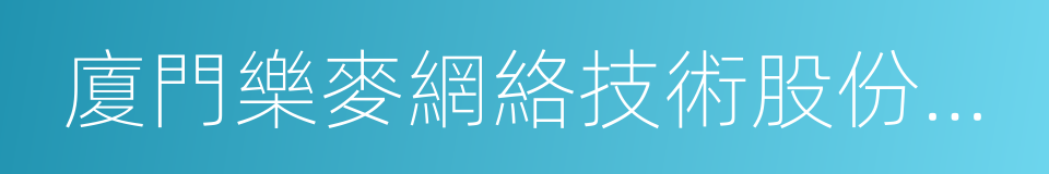 廈門樂麥網絡技術股份有限公司的同義詞