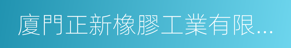 廈門正新橡膠工業有限公司的同義詞